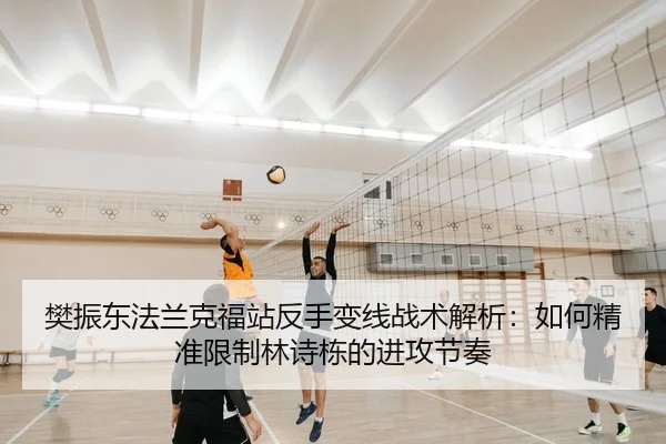 fan-zhen-dong-fa-lan-ke-fu-zhan-fan-shou-bian-xian-zhan-shu-jie-xi-ru-he-jing-zhun-xian-zhi-lin-shi-dong-de-jin-gong-2-449.jpg