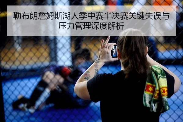 勒布朗詹姆斯湖人季中赛半决赛关键失误与压力管理深度解析